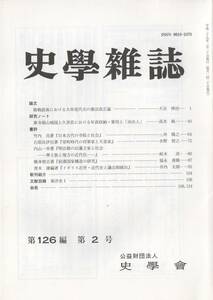 史学雑誌 126編2号 敗戦直後における大串兎代夫の憲法改正論/東寺領山城国上久世荘の年貢/室町時代の将軍家と天皇家/明治期の旧藩主家