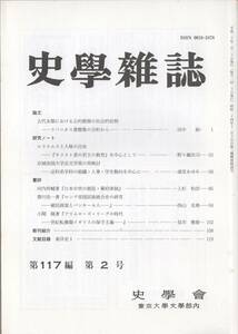 史学雑誌 117編2号 リバニオス書簡集の分析/エラスムスと人格の自由/京城帝国大学法文学部の再検討/日本中世の朝廷・幕府体制