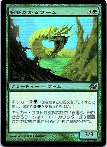 FOIL/飛びかかるワーム/Pouncing Wurm/次元の混乱/日本語版/MTG１枚 [FC]