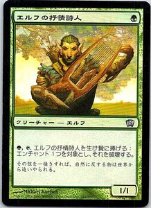 FOIL/エルフの抒情詩人/Elvish Lyrist/8版/日本語版/MTG１枚 [FC]