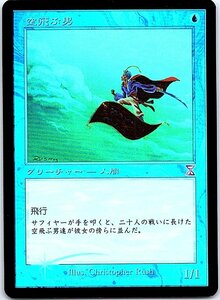 FOIL/空飛ぶ男/Flying Men/時のらせん(タイムシフト)/日本語版/MTG１枚 [FC]