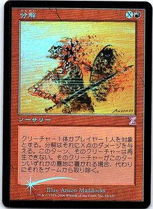 FOIL/分解/Disintegrate/時のらせん(タイムシフト) /日本語版/MTG１枚 [FC]