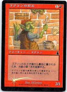 FOIL/ゴブリンの石工/Goblin Masons/ウルザズ・デスティニー/日本語版/MTG１枚 [FC]