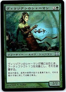 FOIL/ヴィリジアンのシャーマン/Viridian Shaman/10版/日本語版/MTG１枚 [FC]