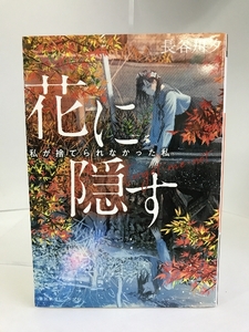 花に隠す ~私が捨てられなかった私~ (集英社オレンジ文庫) 　集英社　長谷川夕