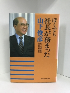 ぼくでも社長が務まった　東洋経済新報社　山下俊彦