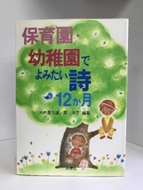 保育園・幼稚園でよみたい詩12か月　民衆社　水内喜久雄・関洋子（編著）_画像1