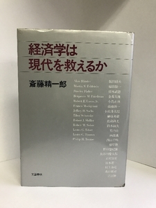 経済学は現代を救えるか (1981年)　文藝春秋　斎藤精一郎
