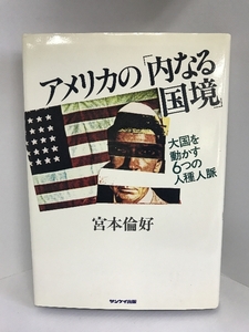 アメリカの「内なる国境」―大国を動かす6つの人種人脈 (1979年)　サンケイ出版　宮本倫好