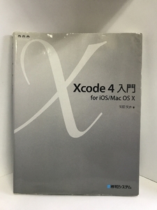 Xcode4 introduction for iOS/MacOSX preeminence peace system Shibata writing .( work )