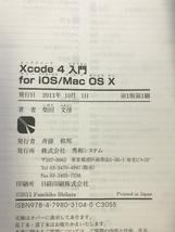 Xcode4入門for iOS/MacOSX　秀和システム　柴田文彦（著）_画像4