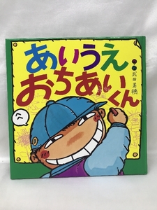 あいうえ おちあいくん (えほんとなかよし)　ポプラ社　武田美穂