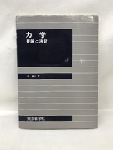 力学 -要論と演習-　東京教学社　原康夫（著）_画像1