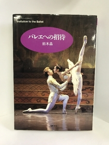 バレエへの招待 (ちくまプリマーブックス)　筑摩書房　鈴木晶