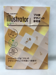 世界一わかりやすいIllustrator プロ技デザインの参考書 CC/CS6対応 　技術評論社　保坂庸介（著）