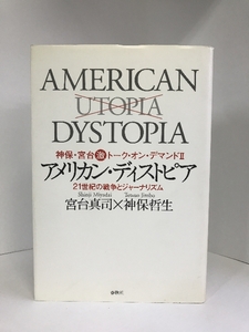 アメリカン・ディストピア―21世紀の戦争とジャーナリズム (神保・宮台激トーク・オン・デマンド (2))　春秋社　