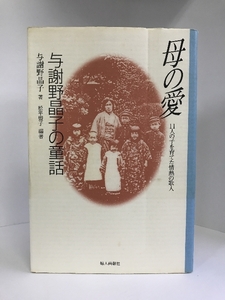 母の愛―11人の子を育てた情熱の歌人 与謝野晶子の童話　婦人画報社　与謝野晶子（著）松平盟子（編著）