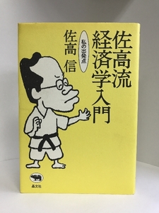 佐高流経済学入門―私の出発点　晶文社　佐高信