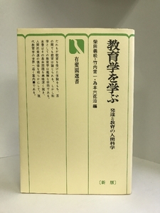 新版 教育学を学ぶ―発達と教育の人間科学 (有斐閣選書)　有斐閣　柴田義松・竹内常一・為本六花治（編）