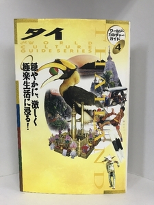 タイ―穏やかに、激しく極楽生活に浸る! (ワールド・カルチャーガイド)　トラベルジャーナル　