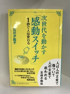 次世代を動かす「感動スイッチ」 オータパブリケイションズ 　石川夕起子