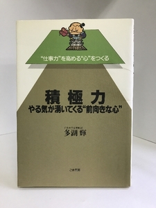 積極力―やる気が湧いてくる“前向きな心” (“仕事力”を高める“心”をつくる)　ごま書房