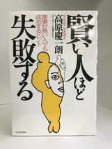 賢い人ほど失敗する―要領が悪い人でも成功するヒント　PHP研究所　高原慶一朗_画像1