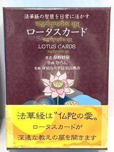 ロータスカード 「法華経の智慧を日常に活かす」 株式会社林武利 草野妙敬/カード揃い