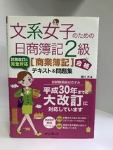 (音声講義・全文PDF付)文系女子のための日商簿記2級[商業簿記]合格テキスト&問題集 (文系女子シリーズ)　インプレス_画像1