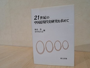 21世紀の中国近現代史研究を求めて　飯島　渉　田中比呂志辺　研文出版