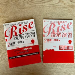 合格へ導く英語長文Ｒｉｓｅ　読解演習　２ 塩川　千尋　著