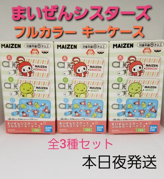 まいぜんシスターズ フルカラーキーケース 全3種セット コンプ 新品未開封