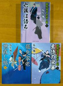 瓜生　颯太（著）▼△罷免家老世直し帖 傘張り剣客／悪徳の栄華／亡骸は語る△▼