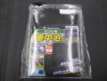 【未使用品】ボンフォーム 7902-06 ミニバン用車中泊カーテン 全窓分8枚セット ノア/ヴォクシーなど 長期在庫品_画像1