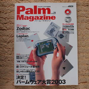 Palm Magazine Vol.21 (アスキームック)　Zodiac/Leplan/超・スケジュール管理術/パームウェア大賞2003/おしゃれ＆便利グッズ50/CD-ROM付