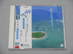 牧野三朗 「胡弓のしらべ ～琉球の世界～」　帯付きCD