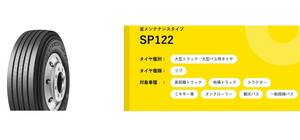 ◇◇トラック バス用 DL SP122 245/70R19.5 136/134◇245/70/19.5 245-70-19.5 縦溝 SP128 ※SP330 SP160にも変更可