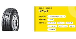 値引可◇◇ダンロップ SP521 225/80R17.5 123/122◇225/80/17.5 225-80-17.5 リブラグ SP520 にも変更可