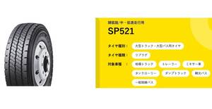 値引可◇◇トラック用リブラグ SP521 225/80R17.5 123/122◇225/80/17.5 225-80-17.5 リブ ラグ SP520 にも変更可