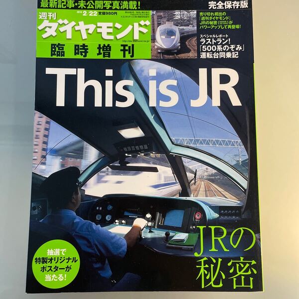週刊ダイヤモンド 2010.2.22 This is JR 知られざるコングロマリットJRの秘密
