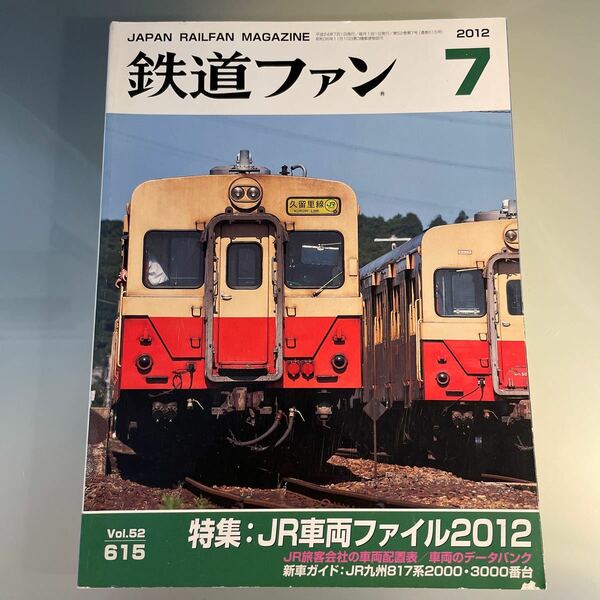 久留里線 キハ30 鉄道ファン 2012.7 JR車両ファイル2012