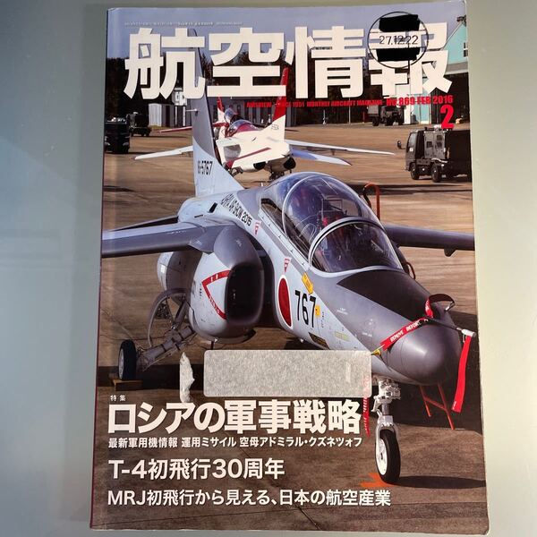 航空情報 2016.2 除籍本 ロシアの軍事戦略 空母アドミラル・クズネツォフ