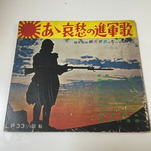 2209m299 ソノシート　レコード　戦争　軍歌「あぁ哀愁の進軍歌」3枚組