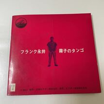 2209m306 ソノシート　レコード フランク永井 「霧子のタンゴ」4枚組_画像9