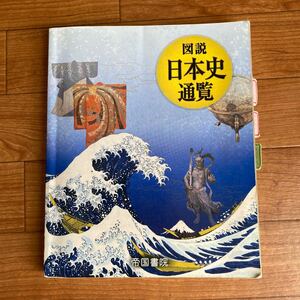 図説日本史通覧/帝国書院 （単行本）