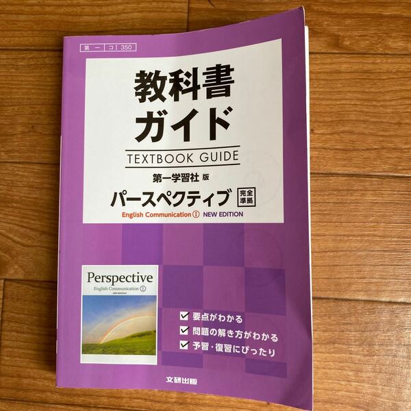 教科書ガイド パースペクティブＥｎｇｌｉｓｈ Ｃｏｍｍｕｎｉｃａｔｉｏｎ １ ＮＥＷ ＥＤＩＴＩＯＮ 第一学習社版／文研出版