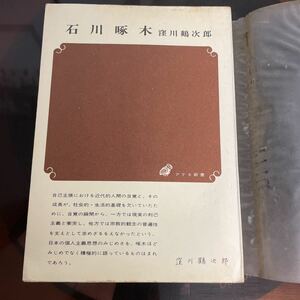 窪川鶴次郎　石川啄木　初版　ビニールカバー　巻末詩歌抄あり　一握の砂　悲しき玩具　呼子と口笛