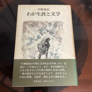 中野重治　わが生涯と文学　帯　筑摩書房　宇野浩二　芥川龍之介