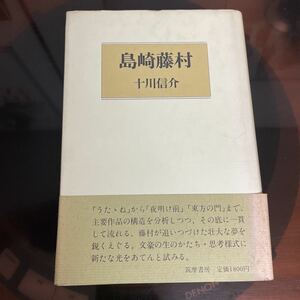 十川信介　島崎藤村　筑摩書房　初版　帯　良書