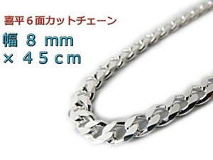 喜平 ネックレス チェーン 8mm 45cm シルバー925 きへい キヘイ